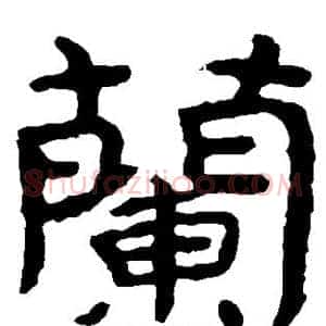 兰