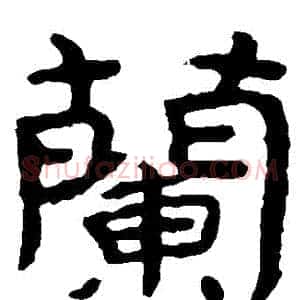 蘭