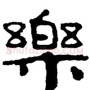 樂