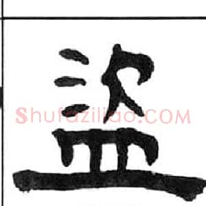 盜