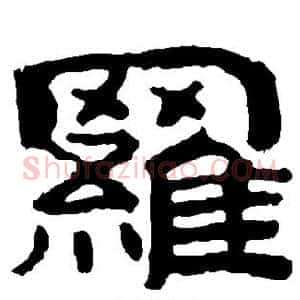 罗