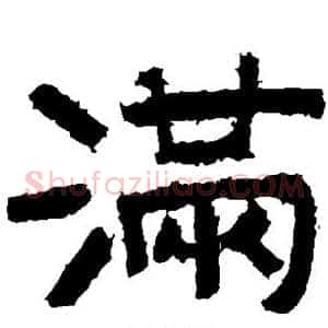 满
