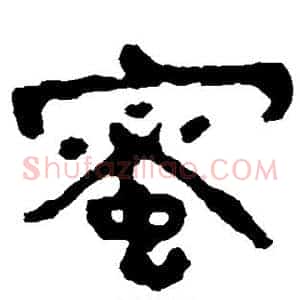 蜜