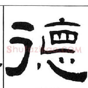德