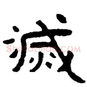 滅