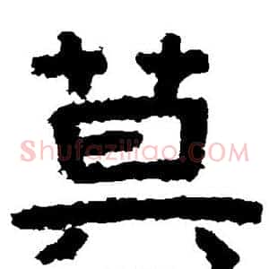 莫