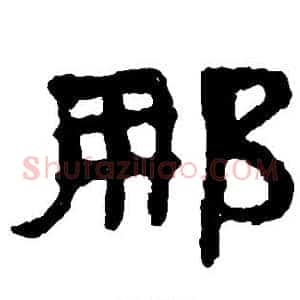 那