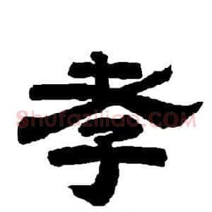 孝