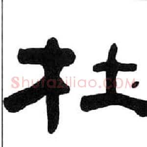 杜