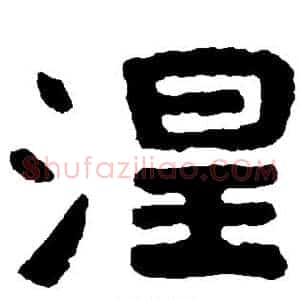 涅