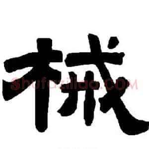 械