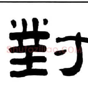 對