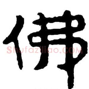 佛