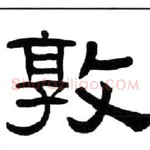 敦