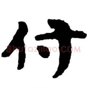 付