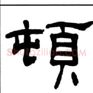 頓