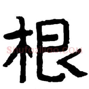 根