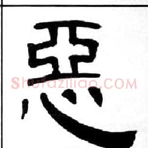 惡