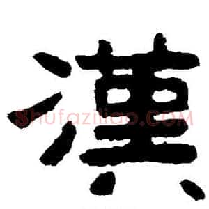 汉