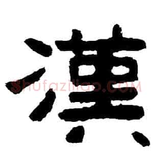 漢