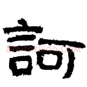 诃