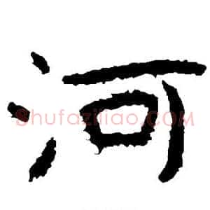 河