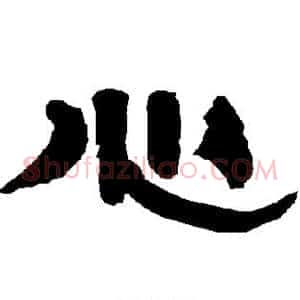 心