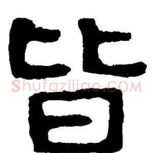 皆