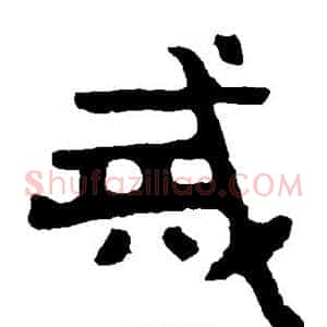 戒