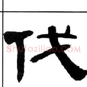 伐