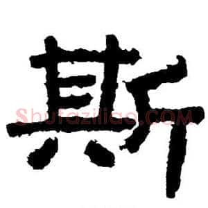 斯
