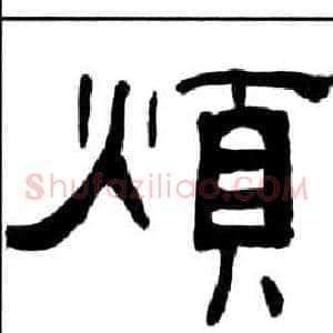 煩