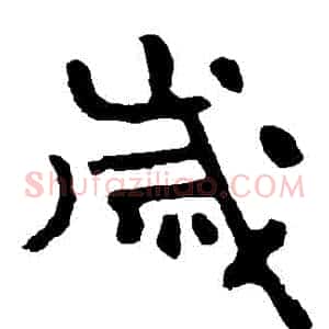 歲