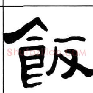 飯