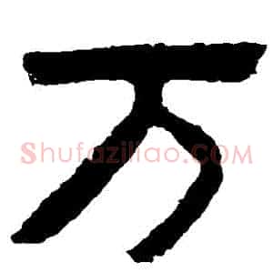 萬