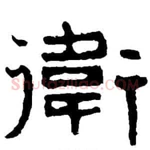 卫