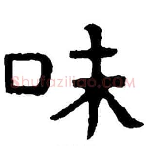 味