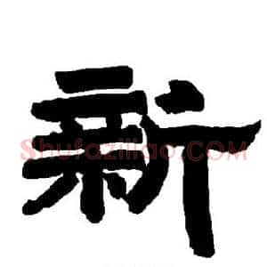 新