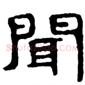 闻