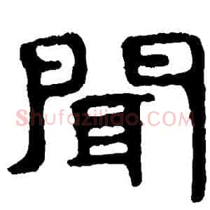 聞