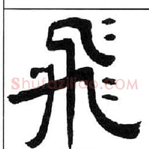 飛
