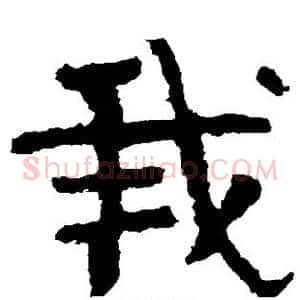 我
