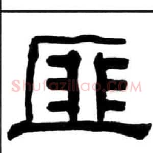 匪