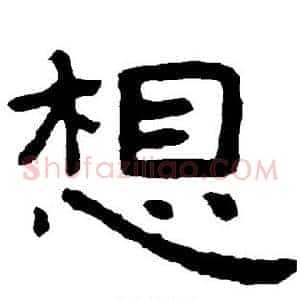 想