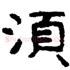 须