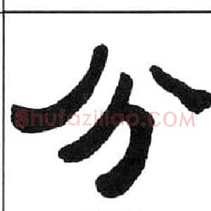 分
