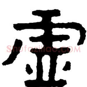 虚