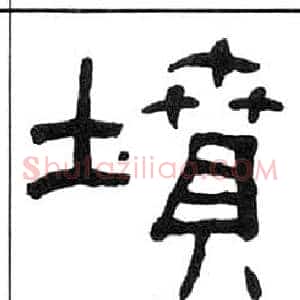 墳