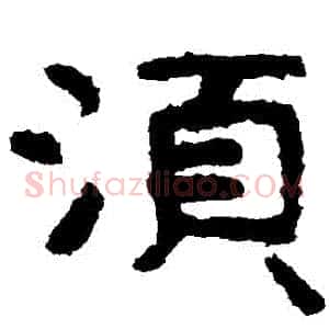 鬚