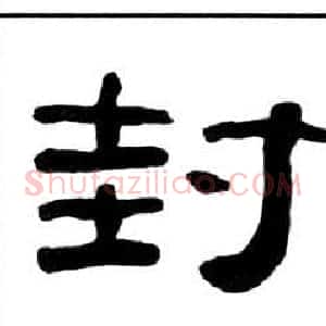 封